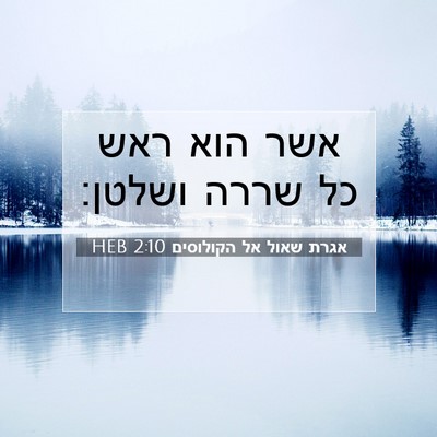 Picture 07 - אגרת שאול אל הקולוסים 2:10 HEB - אשר הוא ראש כל שררה - Bible Verse Picture