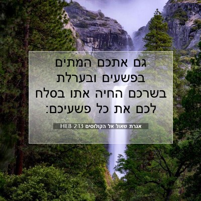 Picture 07 - אגרת שאול אל הקולוסים 2:13 HEB - גם אתכם המתים בפשעים - Bible Verse Picture