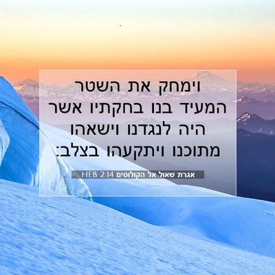 Picture 07 - אגרת שאול אל הקולוסים 2:14 HEB - וימחק את השטר המעיד בנו - Bible Verse Picture
