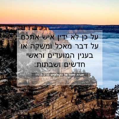 Picture 07 - אגרת שאול אל הקולוסים 2:16 HEB - על כן לא ידין איש אתכם על - Bible Verse Picture