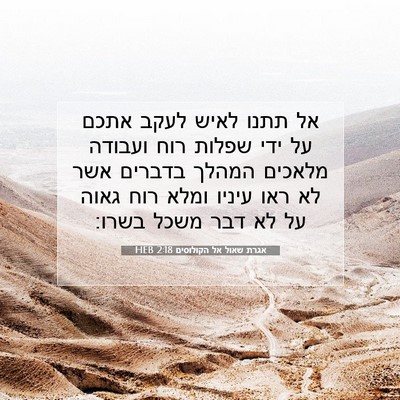 Picture 07 - אגרת שאול אל הקולוסים 2:18 HEB - אל תתנו לאיש לעקב אתכם על - Bible Verse Picture