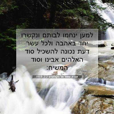 Picture 07 - אגרת שאול אל הקולוסים 2:2 HEB - למען ינחמו לבותם ונקשרו - Bible Verse Picture