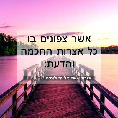 Picture 07 - אגרת שאול אל הקולוסים 2:3 HEB - אשר צפונים בו כל אצרות - Bible Verse Picture