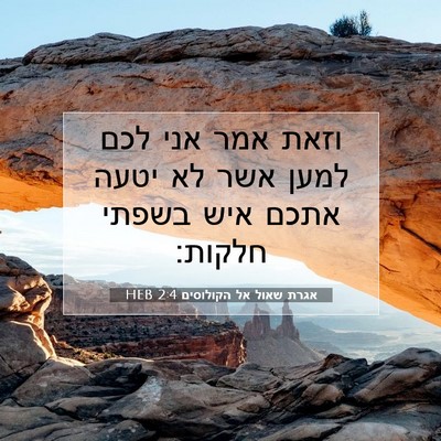 Picture 07 - אגרת שאול אל הקולוסים 2:4 HEB - וזאת אמר אני לכם למען אשר - Bible Verse Picture