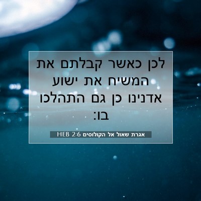 Picture 07 - אגרת שאול אל הקולוסים 2:6 HEB - לכן כאשר קבלתם את המשיח את - Bible Verse Picture