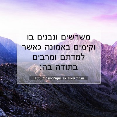Picture 07 - אגרת שאול אל הקולוסים 2:7 HEB - משרשים ונבנים בו וקימים - Bible Verse Picture