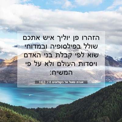 Picture 07 - אגרת שאול אל הקולוסים 2:8 HEB - הזהרו פן יוליך איש אתכם - Bible Verse Picture