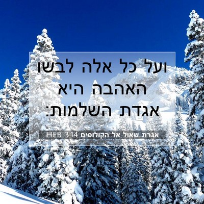 Picture 07 - אגרת שאול אל הקולוסים 3:14 HEB - ועל כל אלה לבשו האהבה היא - Bible Verse Picture