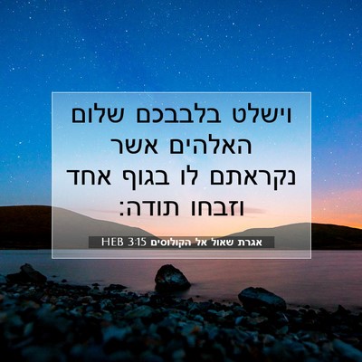 Picture 07 - אגרת שאול אל הקולוסים 3:15 HEB - וישלט בלבבכם שלום האלהים - Bible Verse Picture