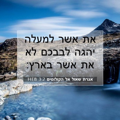 Picture 07 - אגרת שאול אל הקולוסים 3:2 HEB - את אשר למעלה יהגה לבבכם לא - Bible Verse Picture