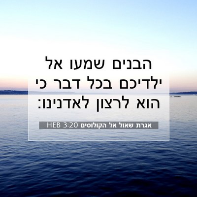 Picture 07 - אגרת שאול אל הקולוסים 3:20 HEB - הבנים שמעו אל ילדיכם בכל - Bible Verse Picture