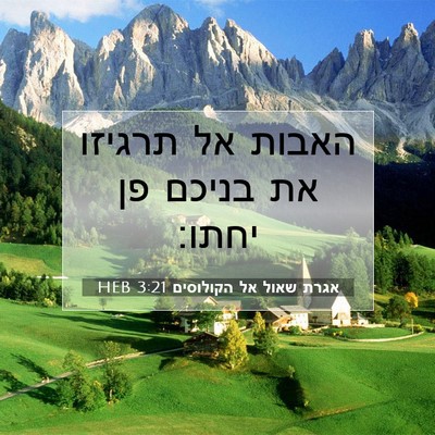 Picture 07 - אגרת שאול אל הקולוסים 3:21 HEB - האבות אל תרגיזו את בניכם פן - Bible Verse Picture