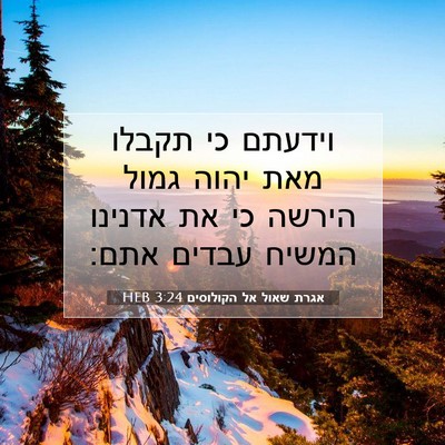 Picture 07 - אגרת שאול אל הקולוסים 3:24 HEB - וידעתם כי תקבלו מאת יהוה - Bible Verse Picture
