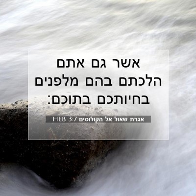 Picture 07 - אגרת שאול אל הקולוסים 3:7 HEB - אשר גם אתם הלכתם בהם מלפנים - Bible Verse Picture