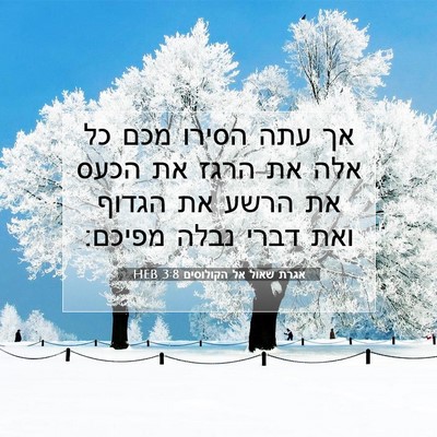 Picture 07 - אגרת שאול אל הקולוסים 3:8 HEB - אך עתה הסירו מכם כל אלה את - Bible Verse Picture