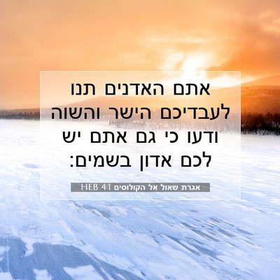 Picture 07 - אגרת שאול אל הקולוסים 4:1 HEB - אתם האדנים תנו לעבדיכם - Bible Verse Picture
