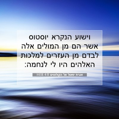 Picture 07 - אגרת שאול אל הקולוסים 4:11 HEB - וישוע הנקרא יוסטוס אשר הם - Bible Verse Picture