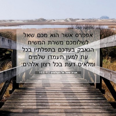 Picture 07 - אגרת שאול אל הקולוסים 4:12 HEB - אפפרס אשר הוא מכם שאל - Bible Verse Picture