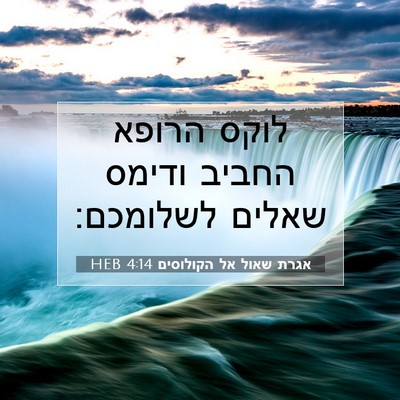 Picture 07 - אגרת שאול אל הקולוסים 4:14 HEB - לוקס הרופא החביב ודימס - Bible Verse Picture