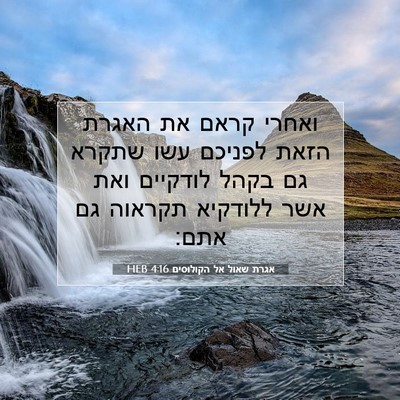 Picture 07 - אגרת שאול אל הקולוסים 4:16 HEB - ואחרי קראם את האגרת הזאת - Bible Verse Picture