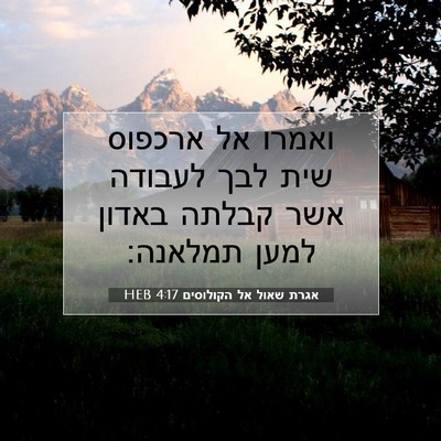 Picture 07 - אגרת שאול אל הקולוסים 4:17 HEB - ואמרו אל ארכפוס שית לבך - Bible Verse Picture