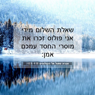 Picture 07 - אגרת שאול אל הקולוסים 4:18 HEB - שאלת השלום מידי אני פולוס - Bible Verse Picture