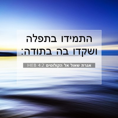 Picture 07 - אגרת שאול אל הקולוסים 4:2 HEB - התמידו בתפלה ושקדו בה - Bible Verse Picture