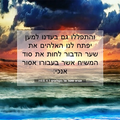 Picture 07 - אגרת שאול אל הקולוסים 4:3 HEB - והתפללו גם בעדנו למען יפתח - Bible Verse Picture