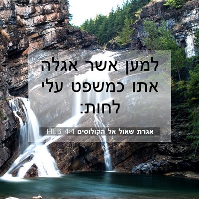 Picture 07 - אגרת שאול אל הקולוסים 4:4 HEB - למען אשר אגלה אתו כמשפט עלי - Bible Verse Picture