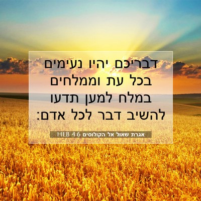 Picture 07 - אגרת שאול אל הקולוסים 4:6 HEB - דבריכם יהיו נעימים בכל עת - Bible Verse Picture