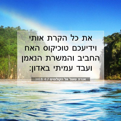 Picture 07 - אגרת שאול אל הקולוסים 4:7 HEB - את כל הקרת אותי וידיעכם - Bible Verse Picture