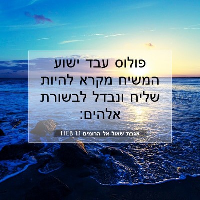Picture 07 - אגרת שאול אל הרומים 1:1 HEB - פולוס עבד ישוע המשיח מקרא - Bible Verse Picture