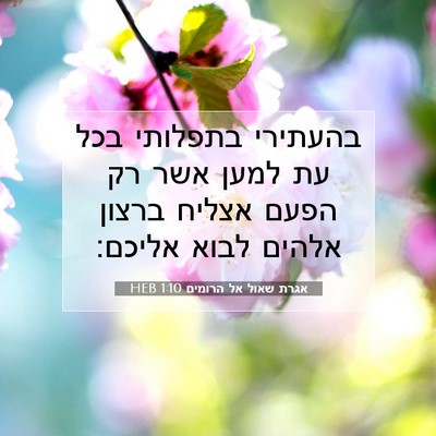 Picture 07 - אגרת שאול אל הרומים 1:10 HEB - בהעתירי בתפלותי בכל עת - Bible Verse Picture