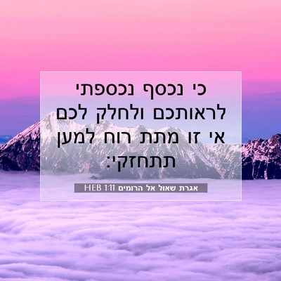 Picture 07 - אגרת שאול אל הרומים 1:11 HEB - כי נכסף נכספתי לראותכם - Bible Verse Picture