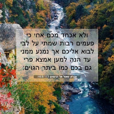Picture 07 - אגרת שאול אל הרומים 1:13 HEB - ולא אכחד מכם אחי כי פעמים - Bible Verse Picture