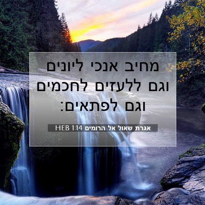 Picture 07 - אגרת שאול אל הרומים 1:14 HEB - מחיב אנכי ליונים וגם - Bible Verse Picture