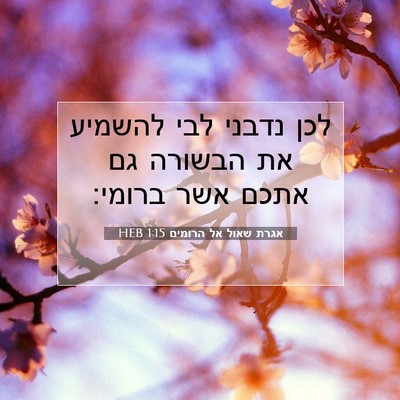 Picture 07 - אגרת שאול אל הרומים 1:15 HEB - לכן נדבני לבי להשמיע את - Bible Verse Picture