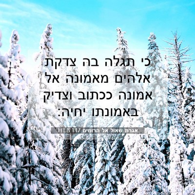Picture 07 - אגרת שאול אל הרומים 1:17 HEB - כי תגלה בה צדקת אלהים - Bible Verse Picture