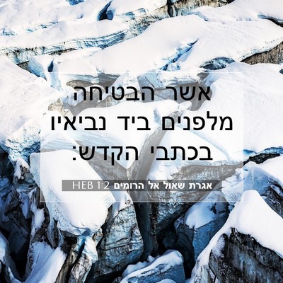 Picture 07 - אגרת שאול אל הרומים 1:2 HEB - אשר הבטיחה מלפנים ביד - Bible Verse Picture