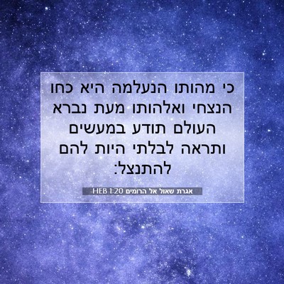 Picture 07 - אגרת שאול אל הרומים 1:20 HEB - כי מהותו הנעלמה היא כחו - Bible Verse Picture