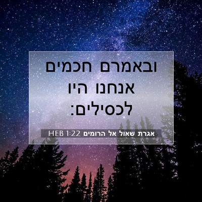 Picture 07 - אגרת שאול אל הרומים 1:22 HEB - ובאמרם חכמים אנחנו היו - Bible Verse Picture