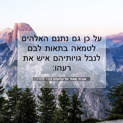 Picture 07 - אגרת שאול אל הרומים 1:24 HEB - על כן גם נתנם האלהים לטמאה - Bible Verse Picture