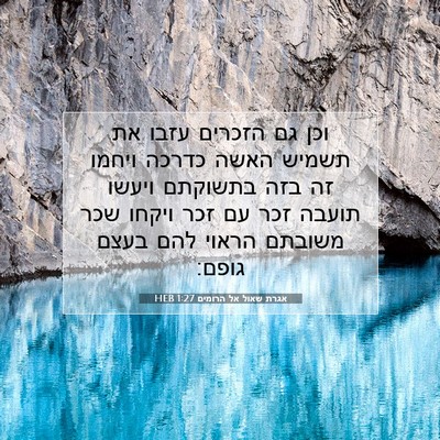 Picture 07 - אגרת שאול אל הרומים 1:27 HEB - וכן גם הזכרים עזבו את תשמיש - Bible Verse Picture