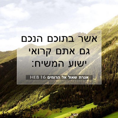 Picture 07 - אגרת שאול אל הרומים 1:6 HEB - אשר בתוכם הנכם גם אתם קרואי - Bible Verse Picture