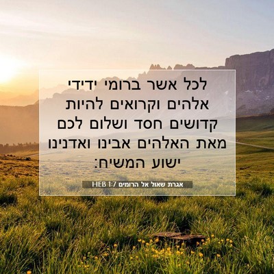 Picture 07 - אגרת שאול אל הרומים 1:7 HEB - לכל אשר ברומי ידידי אלהים - Bible Verse Picture