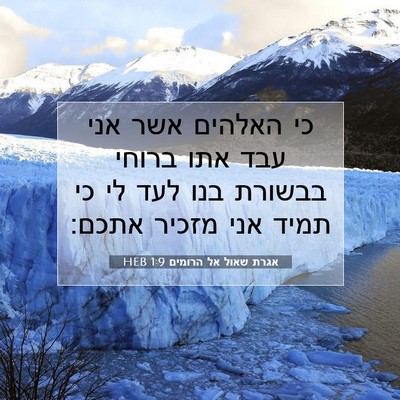 Picture 07 - אגרת שאול אל הרומים 1:9 HEB - כי האלהים אשר אני עבד אתו - Bible Verse Picture