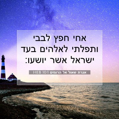Picture 07 - אגרת שאול אל הרומים 10:1 HEB - אחי חפץ לבבי ותפלתי לאלהים - Bible Verse Picture