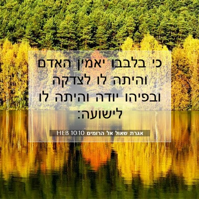 Picture 07 - אגרת שאול אל הרומים 10:10 HEB - כי בלבבו יאמין האדם והיתה - Bible Verse Picture
