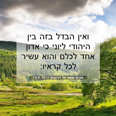 Picture 07 - אגרת שאול אל הרומים 10:12 HEB - ואין הבדל בזה בין היהודי - Bible Verse Picture