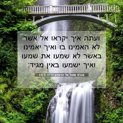 Picture 07 - אגרת שאול אל הרומים 10:14 HEB - ועתה איך יקראו אל אשר לא - Bible Verse Picture